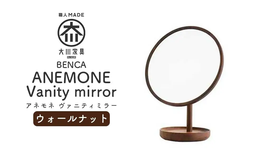 【BENCA】ANEMONE ヴァニティミラー（ウォールナット）