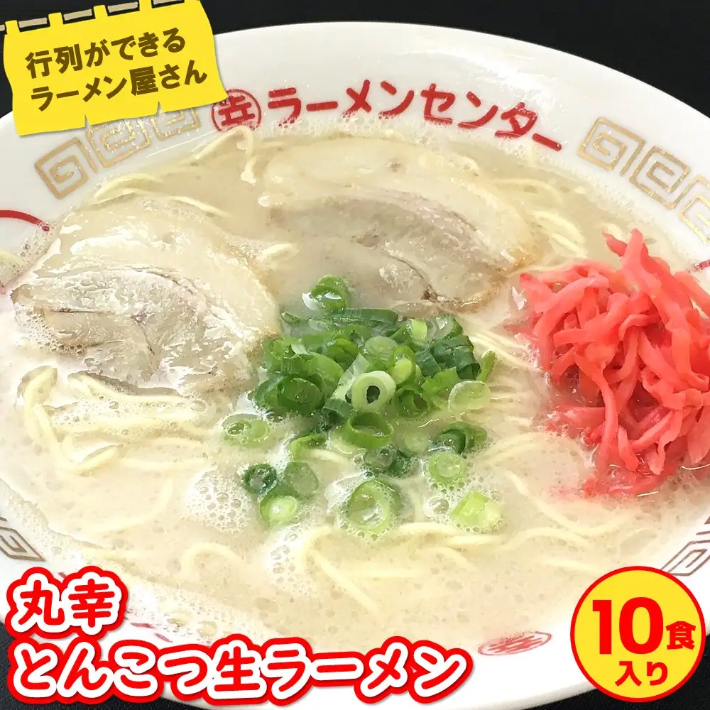 【お中元】丸幸とんこつ生ラーメン 10食入 K015010