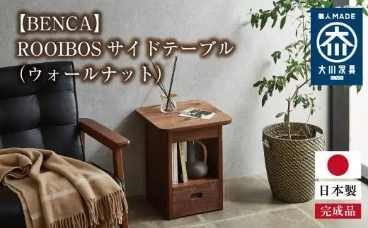 【BENCA】ROOIBOS サイドテーブル（ウォールナット）