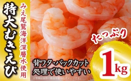 エビ 特大むきえび 背ワタ処理済み １kg CH-85