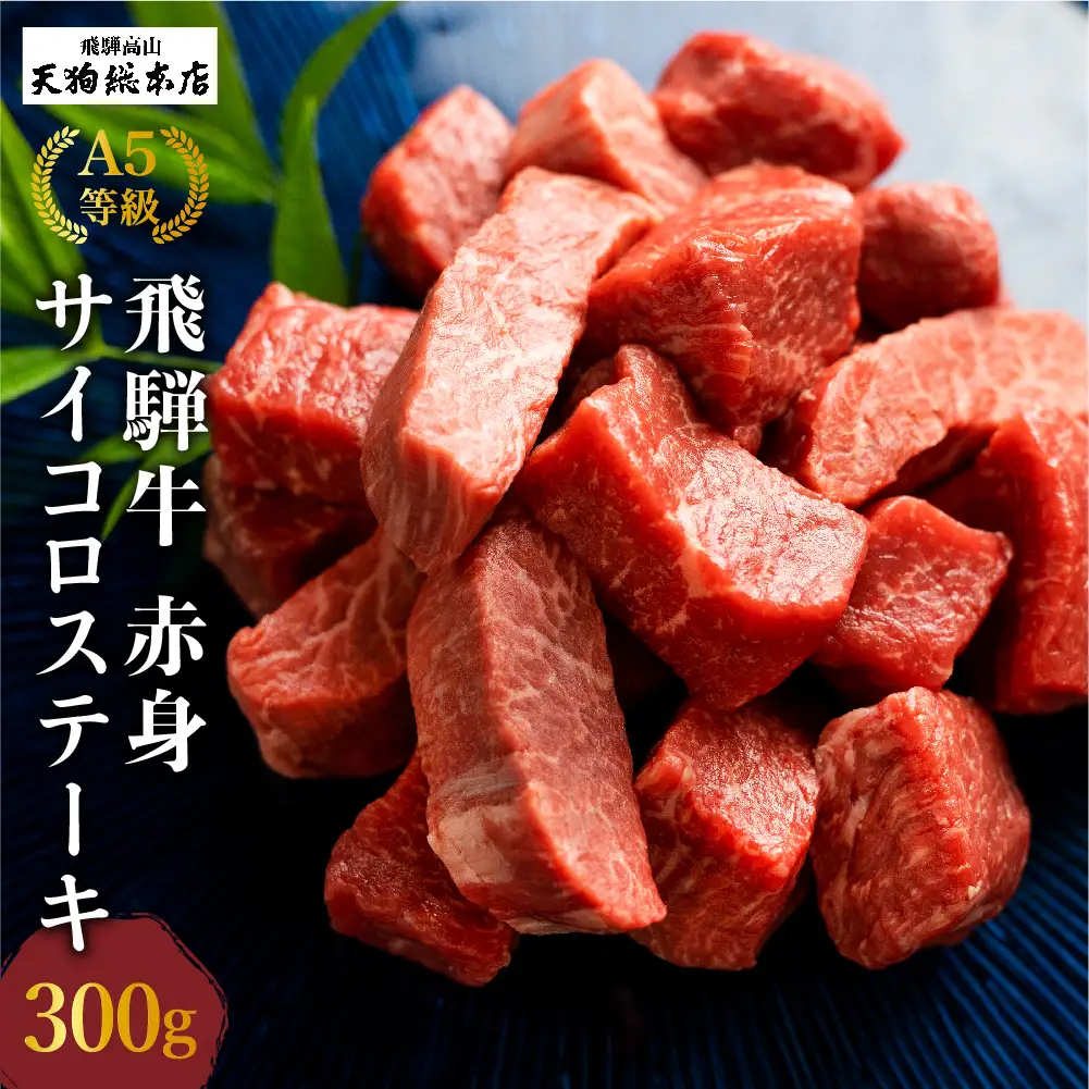 A5等級 飛騨牛 赤身 サイコロステーキ 300g | 赤身 部位おまかせ BP002