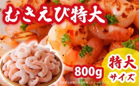 【特大サイズ】むきえび 800g CH-75