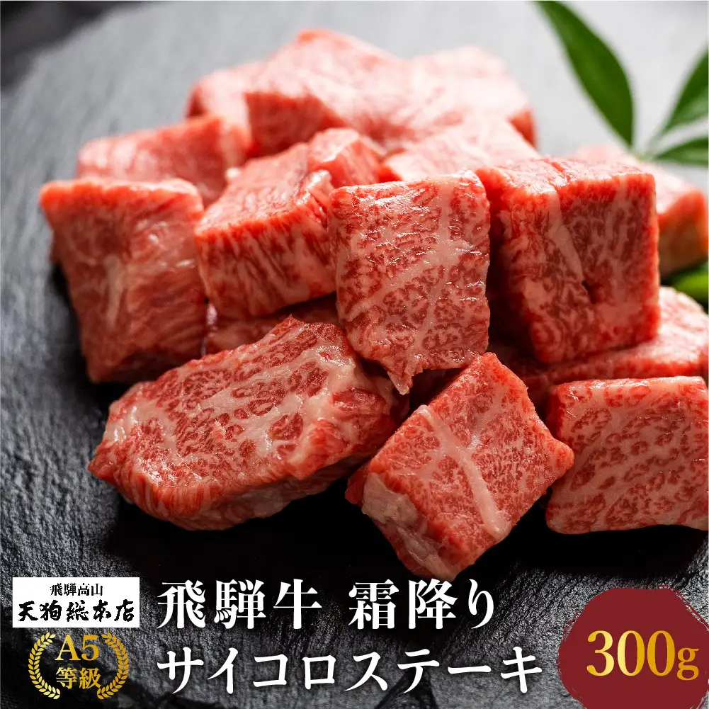 A5 飛騨牛 霜降 サイコロステーキ 300g | 霜降り BP001
