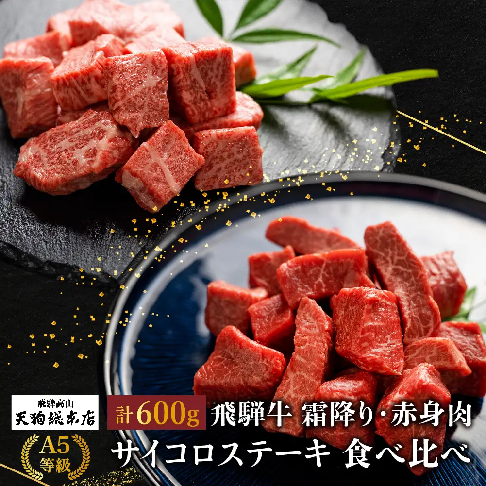 A5等級 飛騨牛 サイコロステーキ 霜降り・赤身肉 食べ比べ 600g（各300g）| 赤身 BP003
