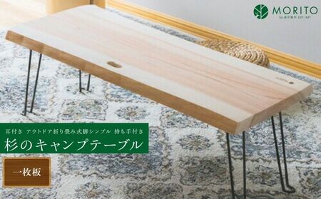 杉のキャンプテーブル／ ロー テーブル 折りたたみ 持ち手付き おしゃれ 木製 机 杉 天然木 無垢 一枚板 耳付き インテリア キャンプ アウトドア MORITO 森庄銘木産業 奈良県 宇陀市 ふるさと納税