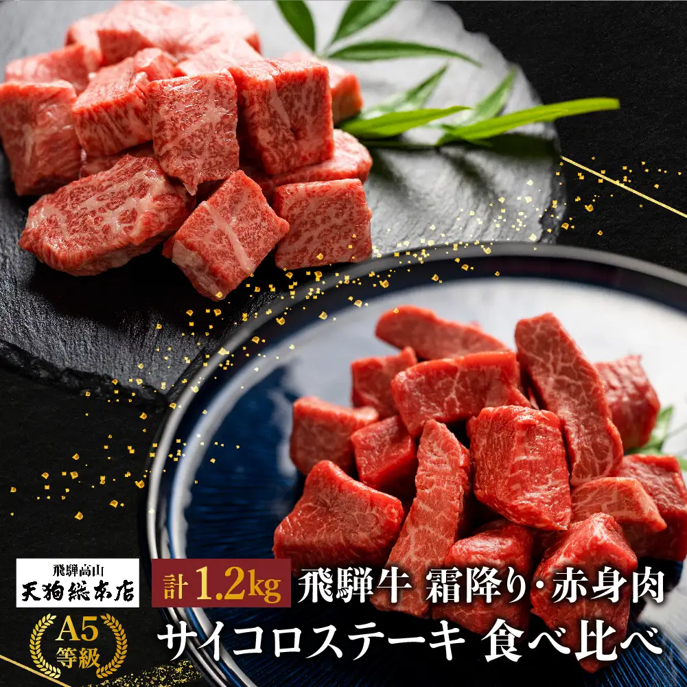 A5等級 飛騨牛 霜降り・赤身肉 サイコロステーキ 食べ比べ 1.2kg（各600g）| 食べ比べ BP006