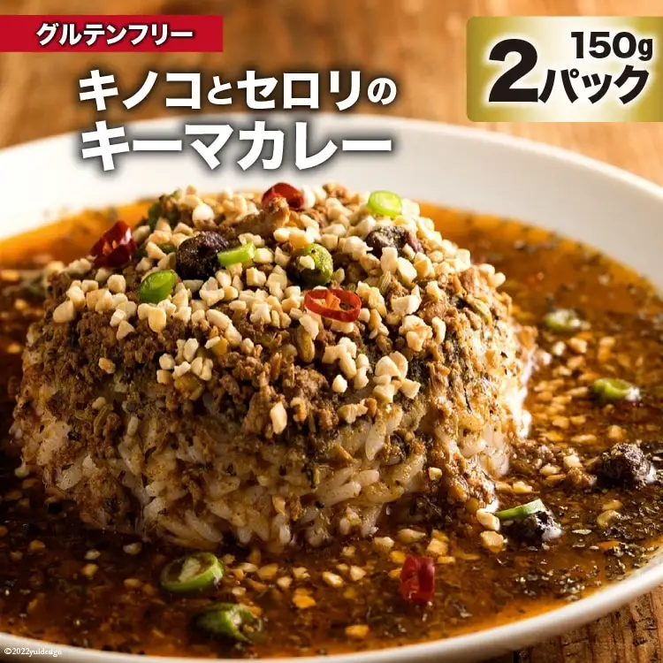 CG024 キノコとセロリのキーマカレー 150g×2パック 特製スパイスカレー