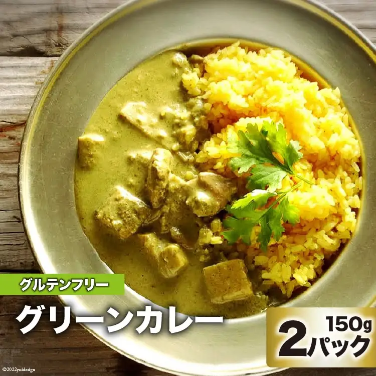 CG025 美味しさと体の喜びにこだわったグリーンカレー 150g×2パック