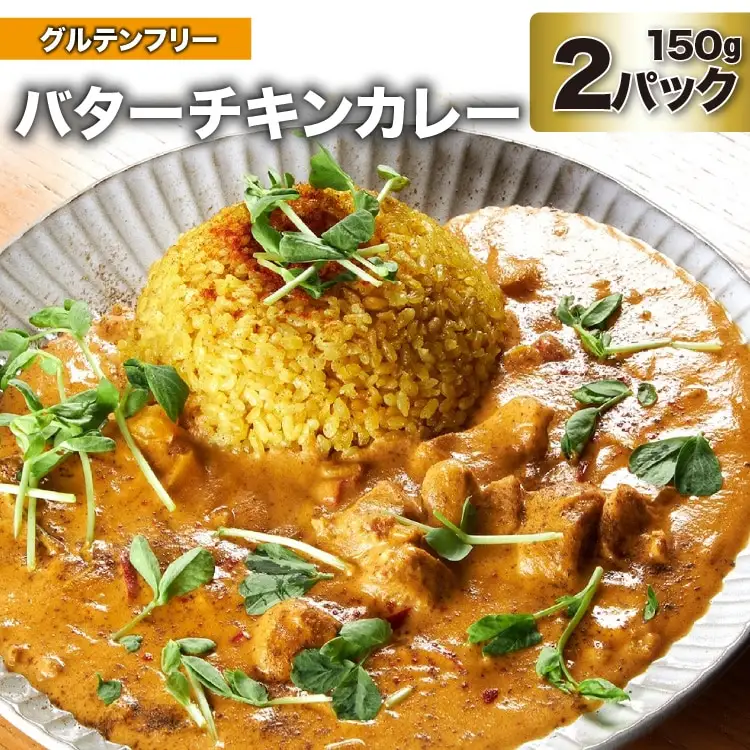 CG026 バターチキンカレー 150g×2パック