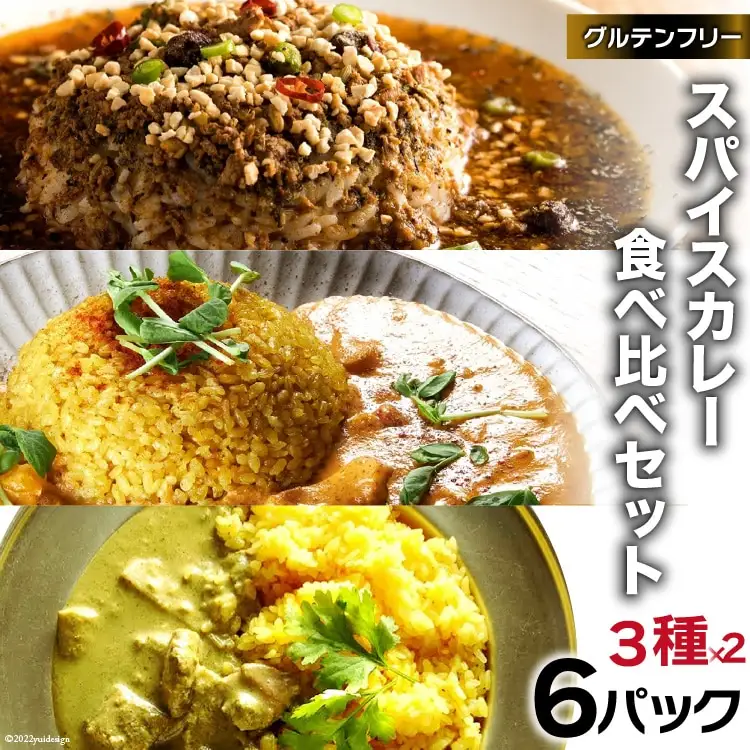 CG027 スパイスカレー 食べ比べセット 3種類 150g×各2 計6パック