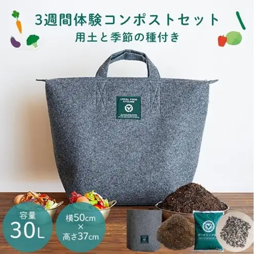 （福岡市）3週間のコンポスト体験と野菜栽培ができるLFCガーデニングセット | 福岡県 コンポスト おしゃれ 生ごみ処理機 生ごみ処理 生ゴミ処理機 堆肥 たい肥 生ごみ コンポスター 家庭菜園 プランター キット セット エコ
