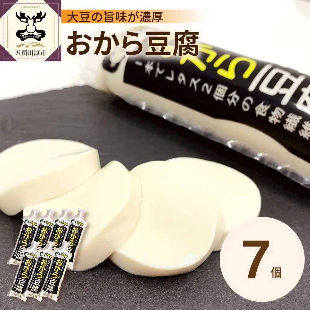 豆腐 おから豆腐7本セット（福士とうふ店）青森県五所川原市|おから豆腐 おから 豆腐 とうふ 福士豆腐店|