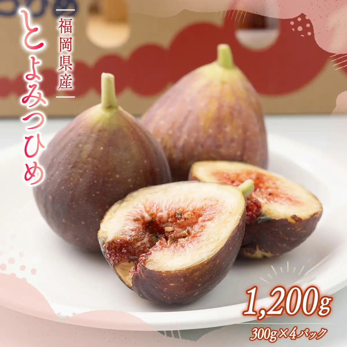 いちじく とよみつひめ 300g 4p 1.2kg いちじく