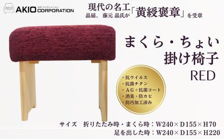 まくら・ちょい掛け椅子（レッド）|枕 枕 枕 枕 枕 まくら　座椅子　055-01