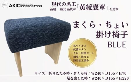 まくら・ちょい掛け椅子（ブルー）|枕 枕 枕 枕 枕 まくら　座椅子　055-02