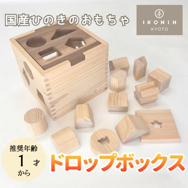 【IKONIH】檜のおもちゃ（ドロップボックス）