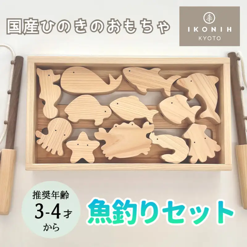 【IKONIH】檜のおもちゃ（魚釣りセット）