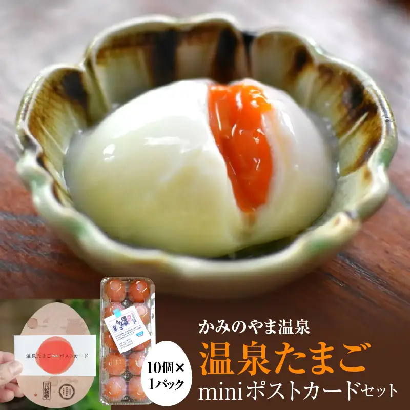 【かみのやま温泉】温泉たまごとminiポストカードセット　0145-2301