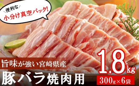 豚肉 小分け バラ 焼肉用 300g×6 計1.8kg