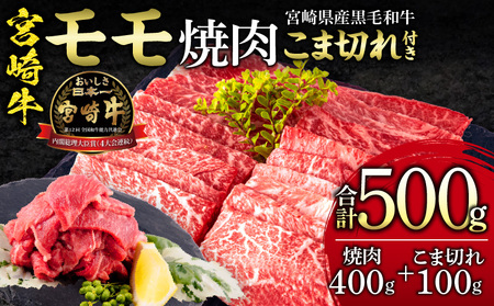 宮崎牛 モモ 焼肉 400g×1 宮崎県産 黒毛和牛 こま切れ 100g×1 合計500g 焼肉 赤身 牛肉