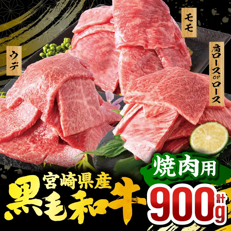牛肉 焼肉 牛肉[2026年8月発送 黒毛和牛 3種 900g 畜産農家応援！ 肩ロースorロース・ウデ・モモ]