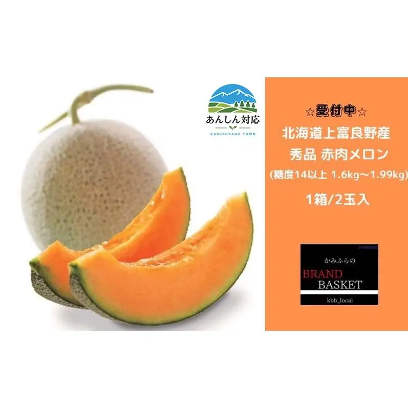 【令和8年産】メロン 1.6kg～1.99kg 2玉 北海道 上富良野産 最上等級 秀品 赤肉メロン  糖度14度以上 糖度14 セット めろん 果物 フルーツ デザート くだもの 旬の果物 旬のフルーツ 北海道 富良野 上富良野町