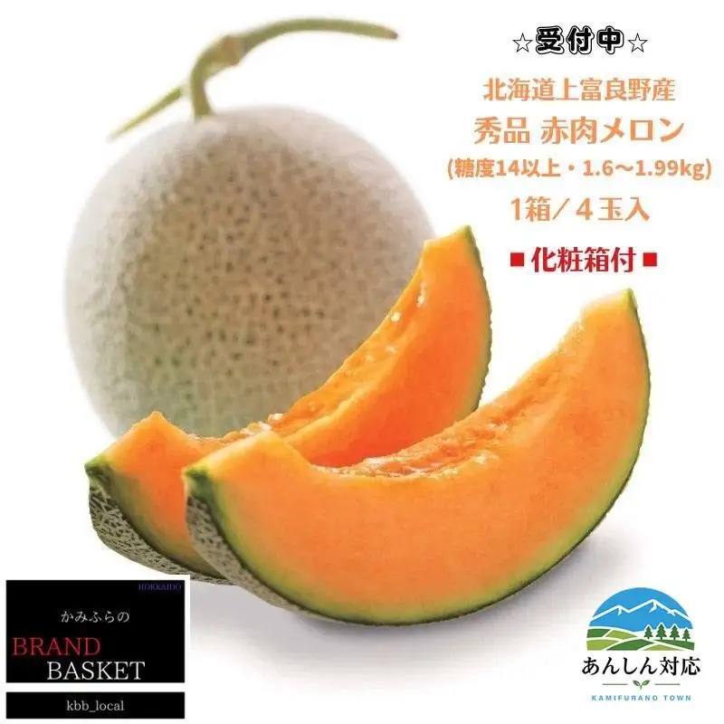 【令和8年産】北海道 上富良野産 最上等級“ 秀品 赤肉メロン ” 糖度14度 以上（1.6kg～1.99kg）×4玉 化粧箱 有 メロン めろん デザート フルーツ 果物 メロン赤肉 おやつ 甘い 夏 北海道産 