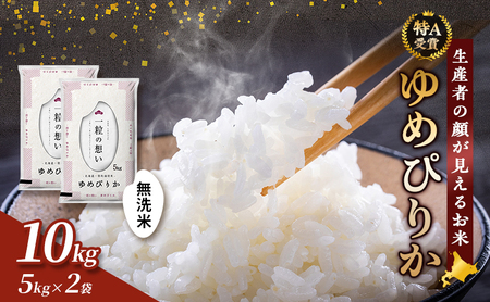 【令和8年度産】富良野 山部米研究会【ゆめぴりか】無洗米 5kg×2袋（10kg）お米 米 ご飯 ごはん 白米 令和8年 令和8年産 送料無料 北海道 富良野市 道産 直送 ふらの
