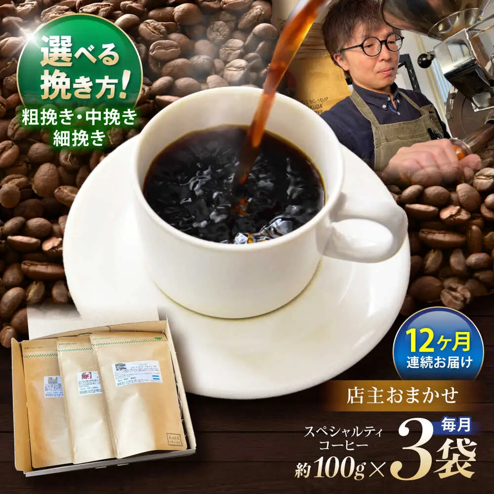 【12回定期】便挽き方が選べます！自家焙煎スペシャルティコーヒーおまかせセット(中挽き) / スペシャルティコーヒー ブレンド コーヒー 中挽き / 諫早市 / R and R coffee labo [AHCJ015]