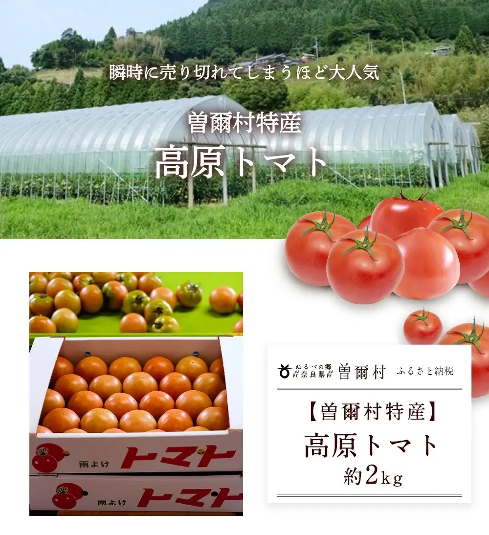トマト トマト約2kg 夏野菜 / 曽爾村特産高原トマト約2kg※電話での調整後順次発送（北海道・沖縄県への送付不可）