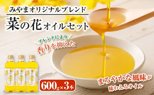 A54 菜の花オイルセット 600g×3本
