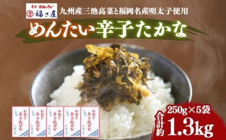 A121 めんたい辛子 たかな 250g×5箱 高菜 漬物