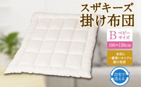 S6 スザキーズ 掛け布団 ベビーサイズ 寝具 洗濯可