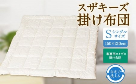 S7 スザキーズ 合い掛け布団 シングルサイズ 寝具 洗濯可