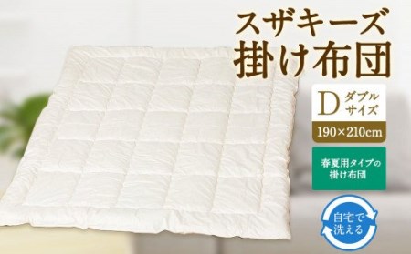 S9 スザキーズ 合い掛け布団 ダブルサイズ 寝具 洗濯可