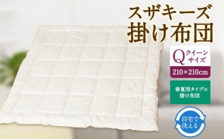 S10 スザキーズ 合い掛け布団 クイーンサイズ 寝具 洗濯可