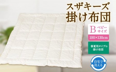 S12 スザキーズ 合い掛け布団 ベビーサイズ 寝具 洗濯可