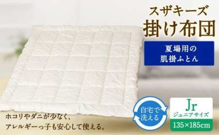 S17 スザキーズ 肌掛け布団 ジュニアサイズ 寝具 洗濯可