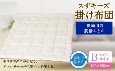 S18 スザキーズ 肌掛け布団 ベビーサイズ 寝具 洗濯可