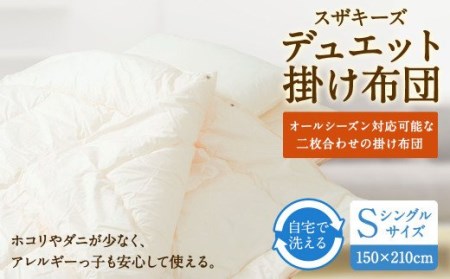 S19 スザキーズデュエット 掛け布団 シングルサイズ 寝具 洗濯可