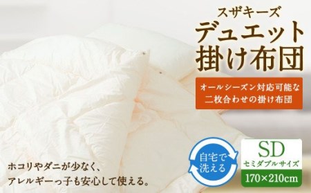 S20 スザキーズデュエット 掛け布団 セミダブルサイズ 寝具 洗濯可