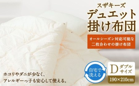 S21 スザキーズデュエット 掛け布団 ダブルサイズ 寝具 洗濯可