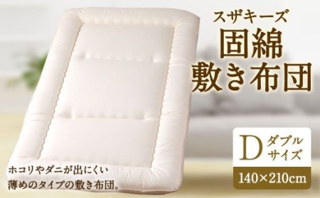 S28 スザキーズ 固綿 敷き布団 ダブルサイズ 寝具 洗濯可