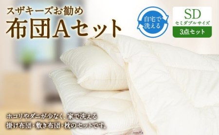 S32 スザキーズ お勧め セミダブル布団 Aセット (ノーマル固綿タイプ) 寝具