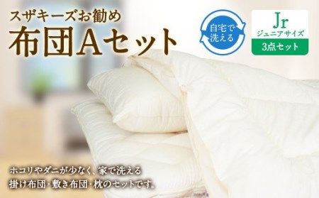 S34 スザキーズ お勧め ジュニア布団 Aセット (ノーマル固綿タイプ) 寝具