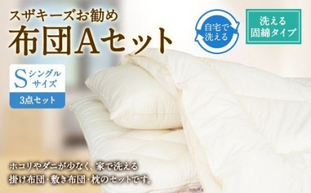 S35 スザキーズ お勧め シングル布団 Aセット （洗える固綿タイプ） 寝具