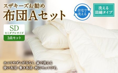 S36 スザキーズ お勧め セミダブル布団 Aセット （洗える固綿タイプ） 寝具
