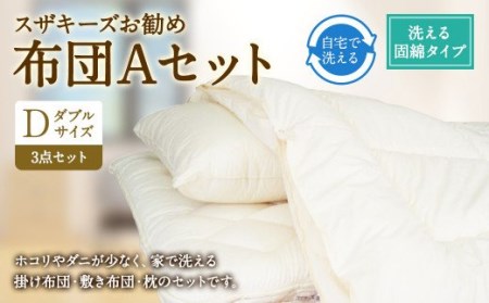 S37 スザキーズ お勧め ダブル布団 Aセット （洗える固綿タイプ） 寝具