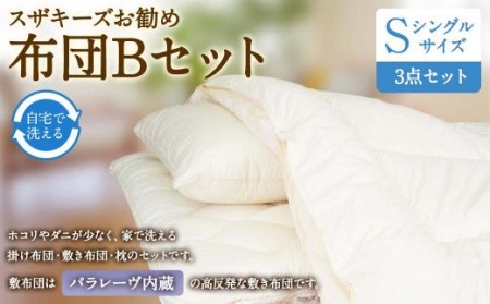 S39 スザキーズ お勧め シングル布団 Bセット（パラレーヴ内蔵タイプ）