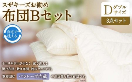 S41 スザキーズ お勧め ダブル布団 Bセット（パラレーヴ内蔵タイプ）